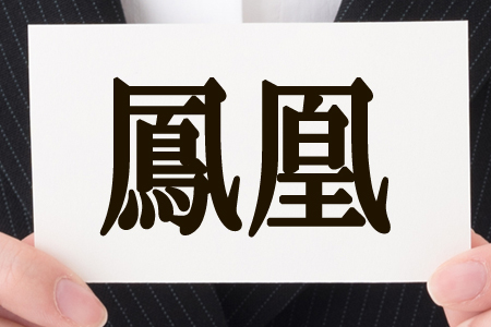 2 かっこいい 文字 漢字 かっこいい2字熟語14選｜二文字の綺麗な漢字の単語の意味は？