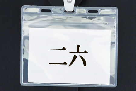 二六 ばんじゃ 漢字と読みが一致してない難読名字ランキング 二 二六 八月一日 他 Gooランキング
