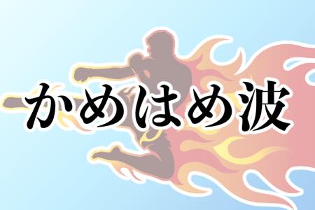 ジャンプ史上最もぶっ飛んでいると思う必殺技の名前ランキング Ameba News アメーバニュース