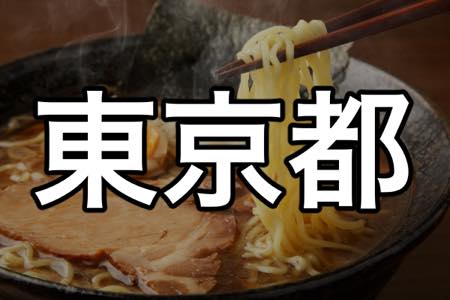 「東京都」