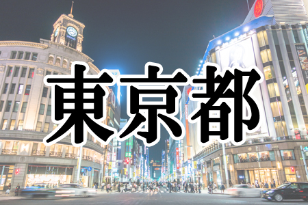 「東京都」
