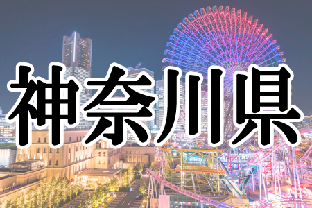 「神奈川県」