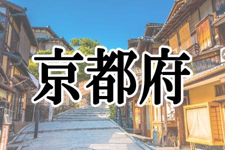 「京都府」