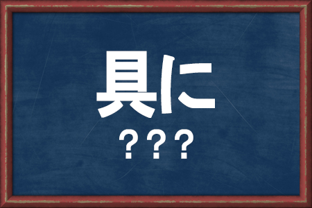 読めそうで読めない漢字ランキング 具に 準える 論う 他 Gooランキング