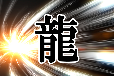 「龍」