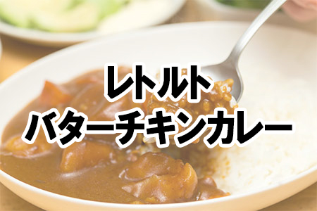 「レトルト バターチキンカレー」