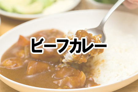 「ビーフカレー」