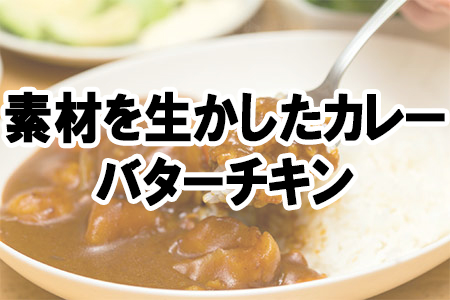 「素材を生かしたカレー バターチキン」