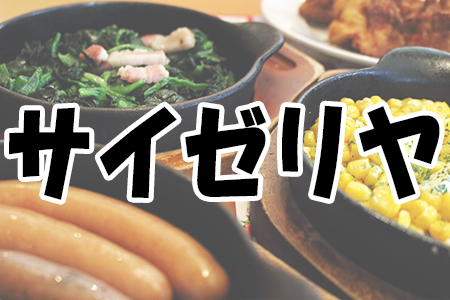 「サイゼリヤ」