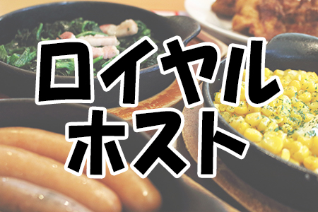 「ロイヤルホスト」