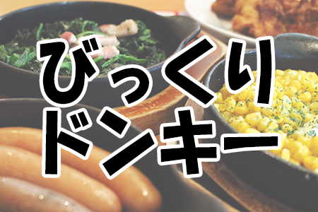 「ハンバーグレストラン びっくりドンキー」