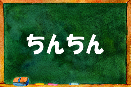 「ちんちん」