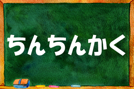 「ちんちんかく」