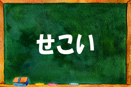 「せこい」