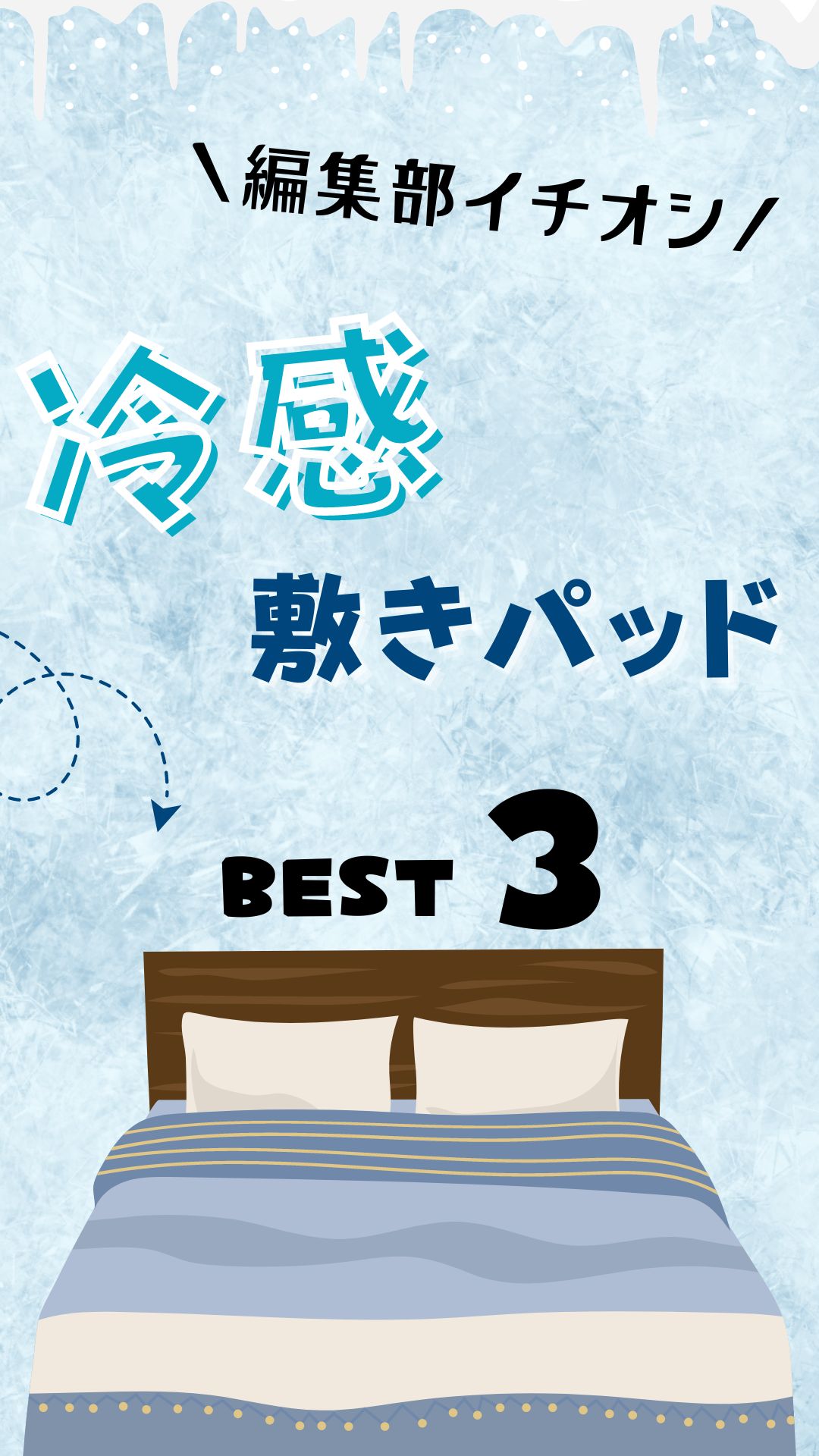 【編集部イチオシ】冷感敷きパッドのおすすめベスト３＃gooランキングセレクト