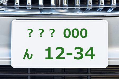 日本一かわいいと思う「ナンバープレート」ランキング！3位「飛鳥」、2位「とちぎ」、1位は…