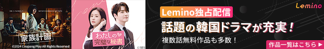 Lemino 独占韓国ドラマ（家族計画・わたしの完璧な秘書）