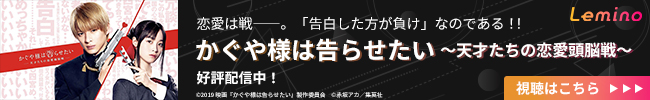 Lemino かぐや様は告らせたい 〜天才たちの恋愛頭脳戦〜