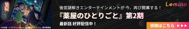 Lemino 薬屋のひとりごと 第2期