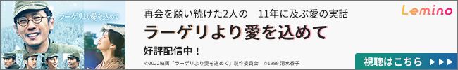 Lemino ラーゲリより愛をこめて