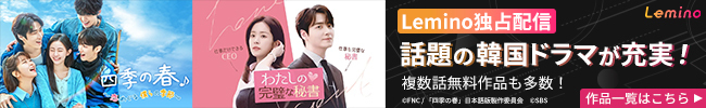 Lemino独占韓国ドラマ