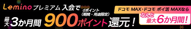 Leminoプレミアム入会で最大3か月900pt還元