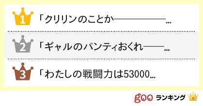 ドラゴンボールの 迷言 といえば 3位はフリーザ様のあのセリフ クリリンのことか っ ギャルのパンティおくれ っ わたしの戦闘力は530000です 他 Gooランキング