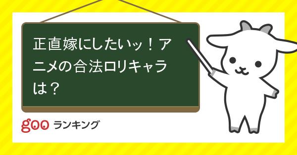 投票 正直嫁にしたいッ アニメの合法ロリキャラは Gooランキング