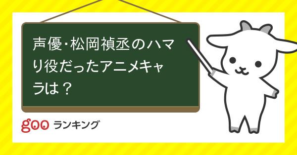 投票 声優 松岡禎丞のハマり役だったアニメキャラは Gooランキング