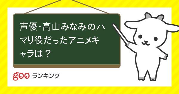 投票 声優 高山みなみのハマり役だったアニメキャラは Gooランキング