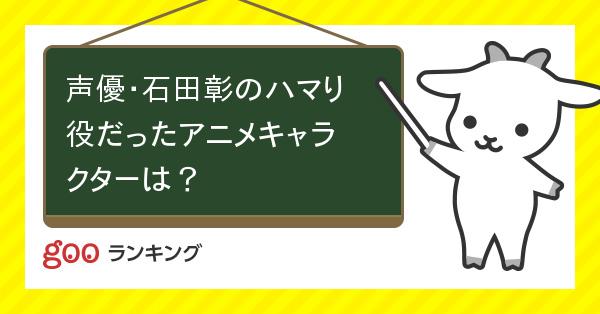 投票 声優 石田彰のハマり役だったアニメキャラクターは Gooランキング