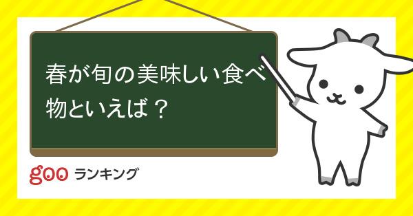 投票 春が旬の美味しい食べ物といえば Gooランキング