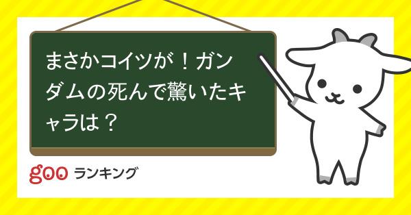 投票 まさかコイツが ガンダムの死んで驚いたキャラは Gooランキング