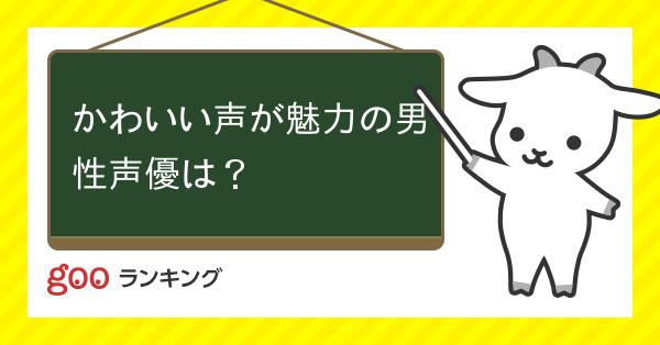 投票 かわいい声が魅力の男性声優は Gooランキング