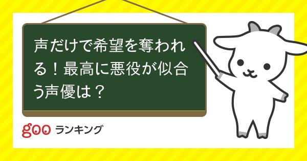 投票 声だけで希望を奪われる 最高に悪役が似合う声優は Gooランキング