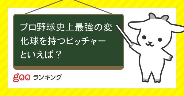 投票 プロ野球史上最強の変化球を持つピッチャーといえば Gooランキング