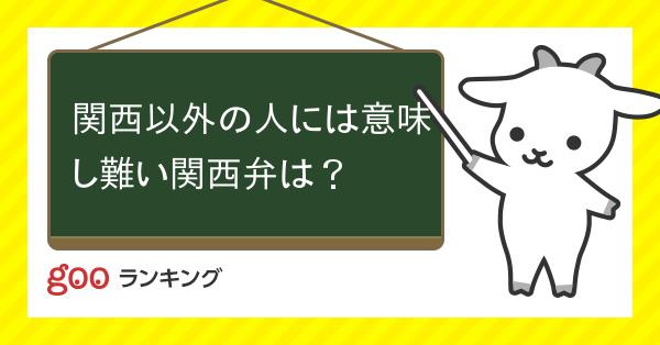 投票 関西以外の人には意味し難い関西弁は Gooランキング