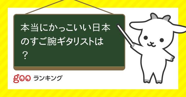 投票 本当にかっこいい日本のすご腕ギタリストは Gooランキング 投票 本当にかっこいい日本のすご腕ギタリストは Gooランキング