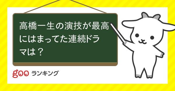 投票 高橋一生の演技が最高にはまってた連続ドラマは Gooランキング