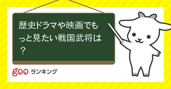 投票 歴史ドラマや映画でもっと見たい戦国武将は Gooランキング