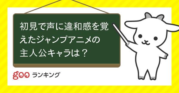 投票 初見で声に違和感を覚えたジャンプアニメの主人公キャラは Gooランキング