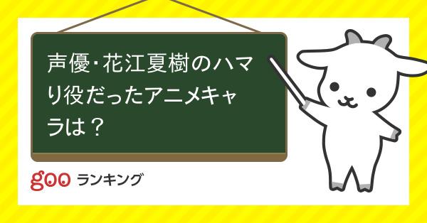 投票 声優 花江夏樹のハマり役だったアニメキャラは Gooランキング