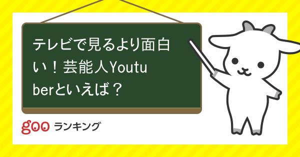 投票 テレビで見るより面白い 芸能人youtuberといえば Gooランキング