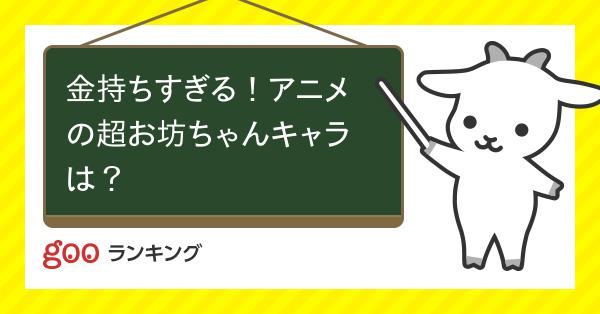 投票 金持ちすぎる アニメの超お坊ちゃんキャラは Gooランキング