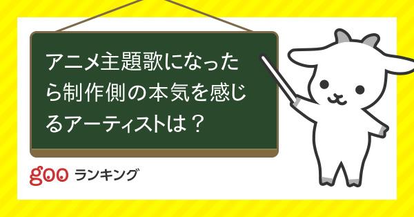 投票 アニメ主題歌になったら制作側の本気を感じるアーティストは Gooランキング