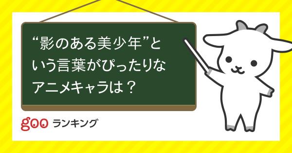 投票 影のある美少年 という言葉がぴったりなアニメキャラは Gooランキング