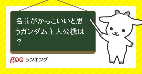 投票 名前がかっこいいと思うガンダム主人公機は Gooランキング