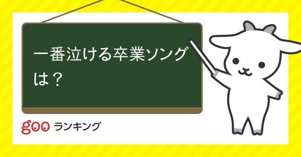 投票 一番泣ける卒業ソングは Gooランキング