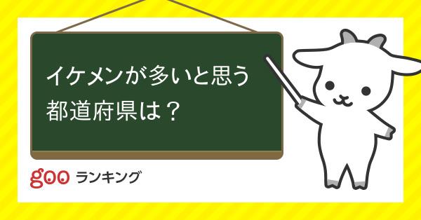 投票 イケメンが多いと思う都道府県は Gooランキング