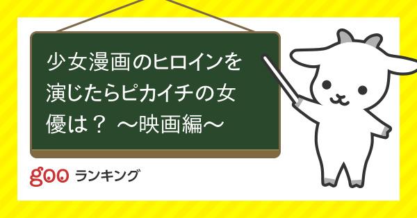 投票 少女漫画のヒロインを演じたらピカイチの女優は 映画編 Gooランキング